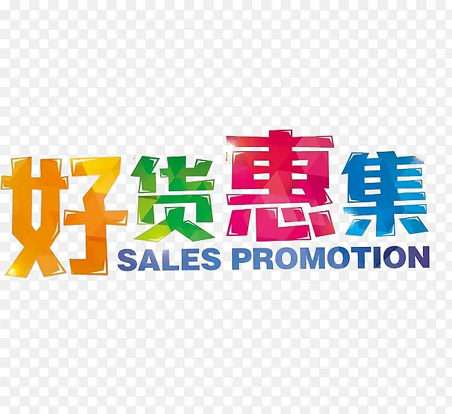 好货惠集