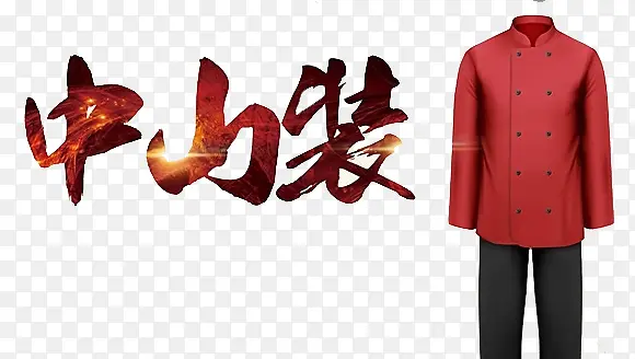 中山套装