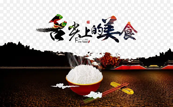 舌尖上的美食PNG图片素材下载_图片编号9668180-PNG素材网