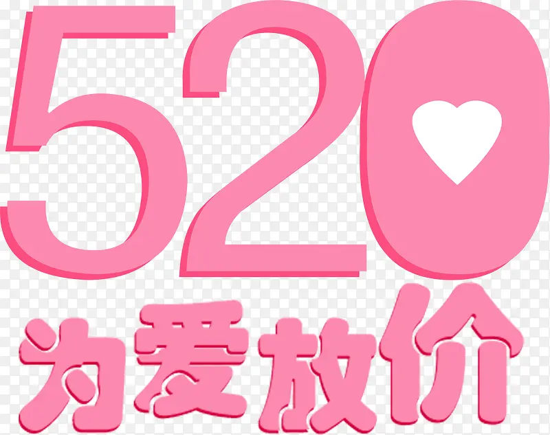 粉色520为爱放价卡通字体