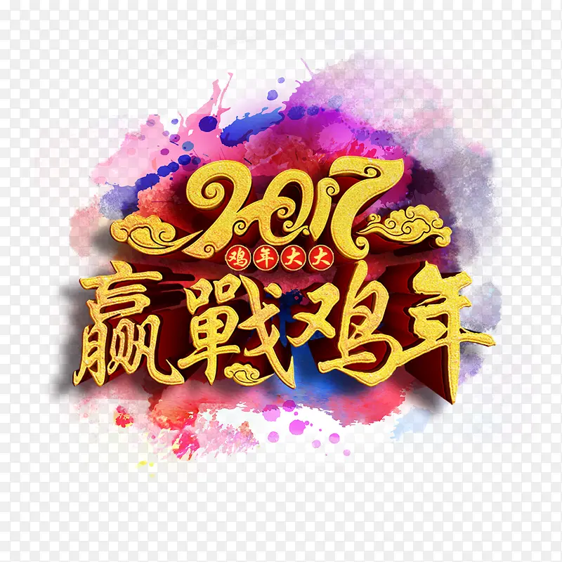 2017迎战鸡年艺术字