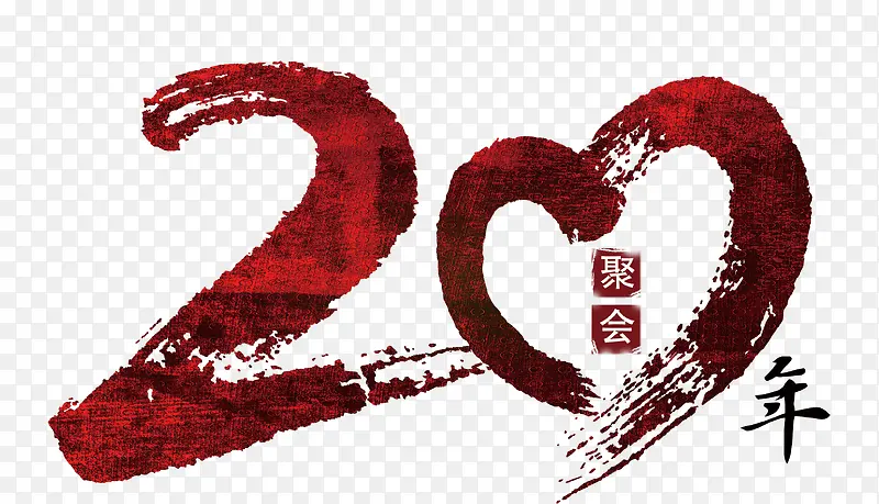 20年聚会艺术字