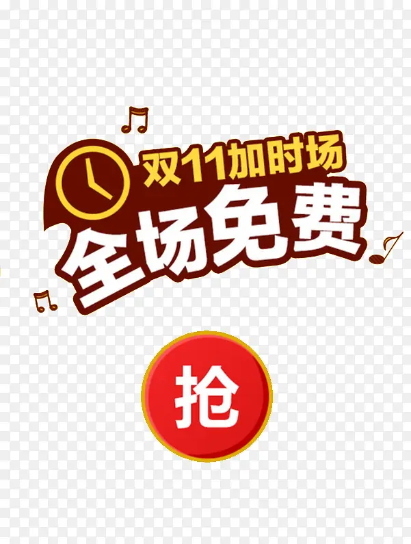 双十一加时场