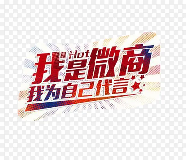 微商宣传