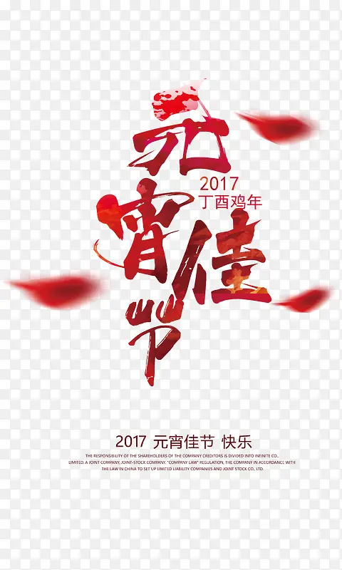 2017元宵佳节节日免扣素材