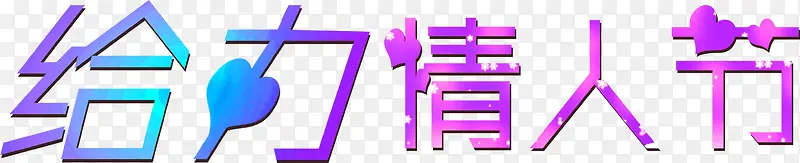 给力情人节艺术字设计