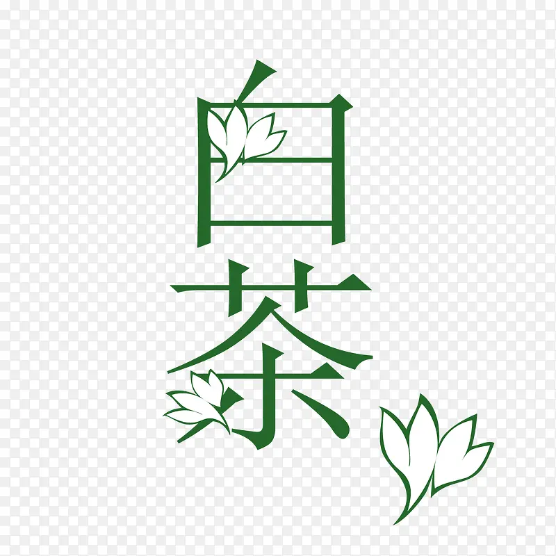 绿色清新艺术字白茶矢量素材