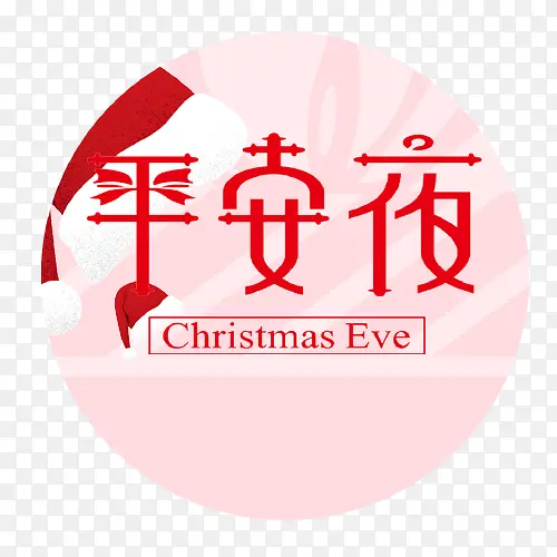 平安夜快乐PNG图片素材下载_图片编号9673818-PNG素材网