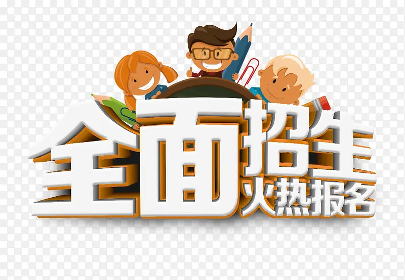 全面招生艺术字