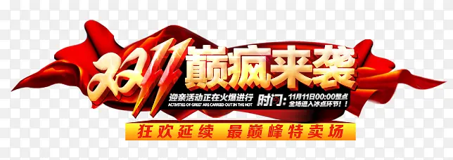 双11炫酷艺术字