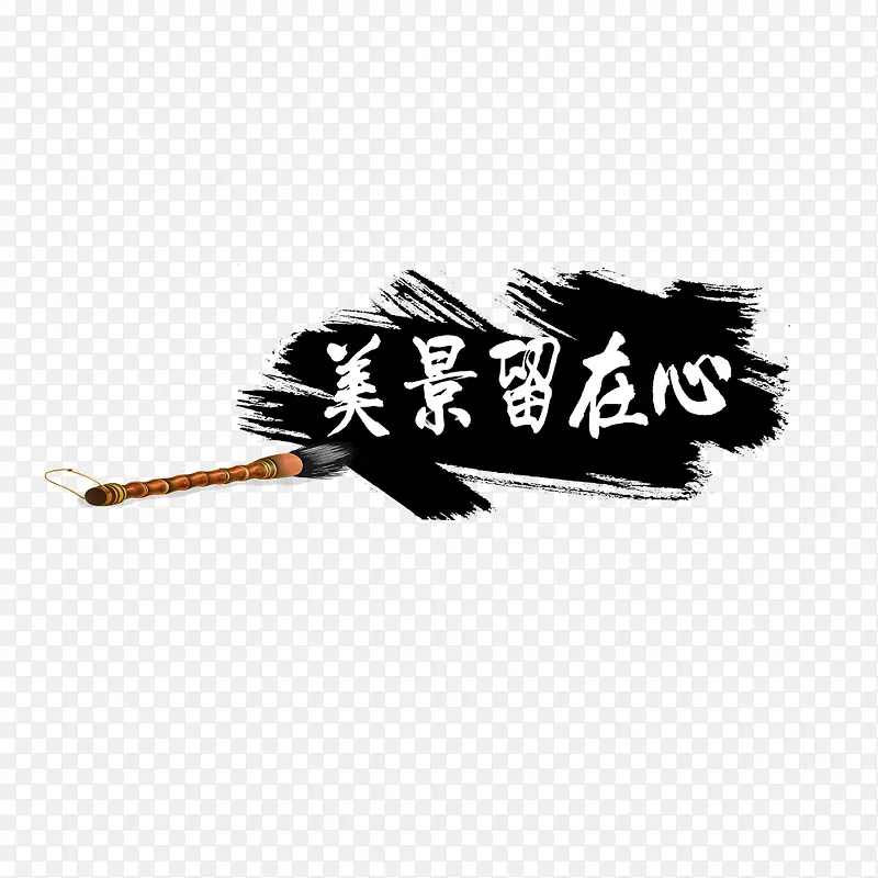 水墨效果