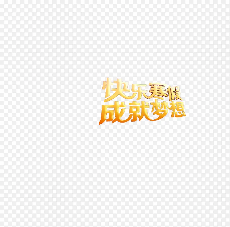 寒假招生海报素材艺术字