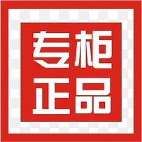 专柜正品图标淘宝小标签PNG图片素材下载_图片编号9675464-PNG素材网