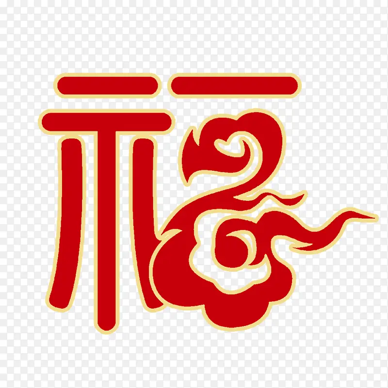 福PNG图片素材下载_图片编号9675299-PNG素材网