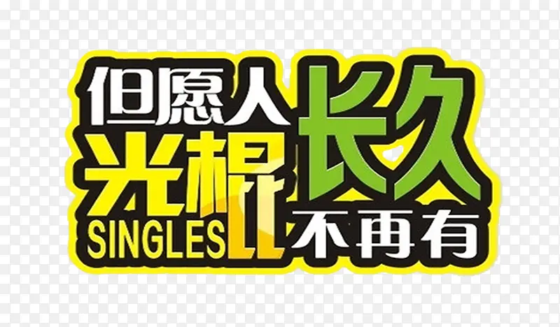 光棍节PNG图片素材下载_图片编号9676286-PNG素材网