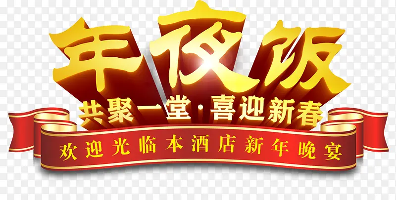 新年晚宴PNG图片素材下载_图片编号9676889-PNG素材网