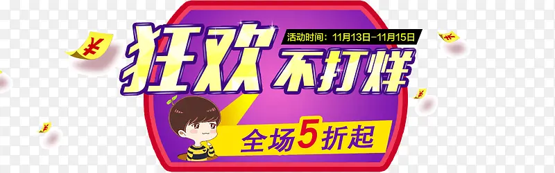 狂欢不不打烊