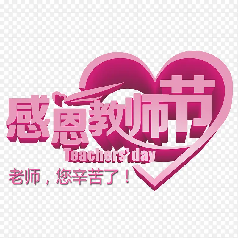 教师节艺术字