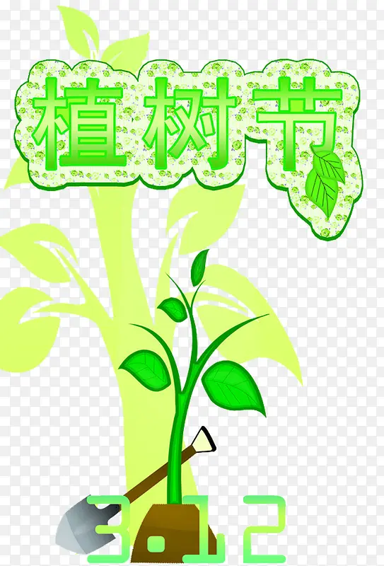绿色植树节艺术字