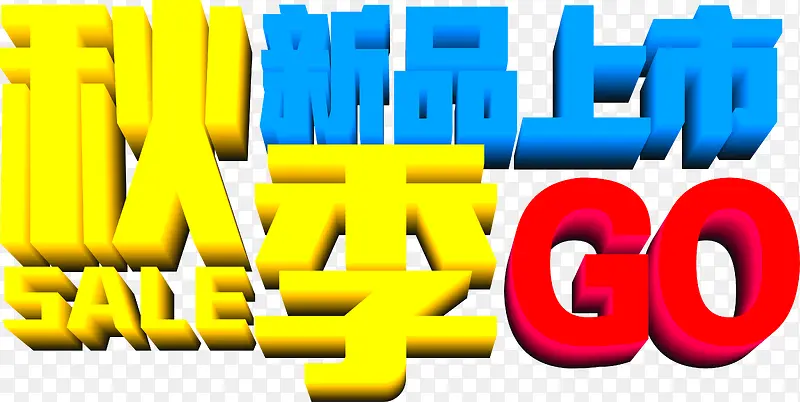 立体字效秋季新品上市