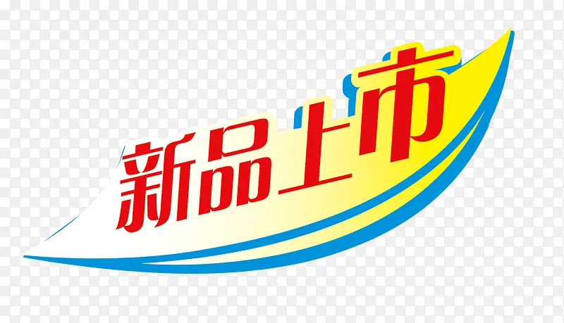 新品上市PNG图片素材下载_图片编号9683086-PNG素材网