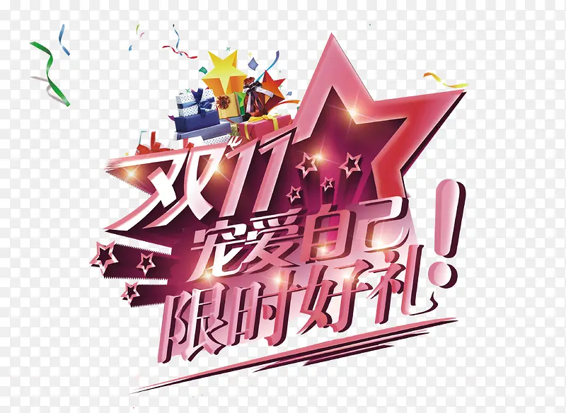双十一PNG图片素材下载_图片编号9684082-PNG素材网