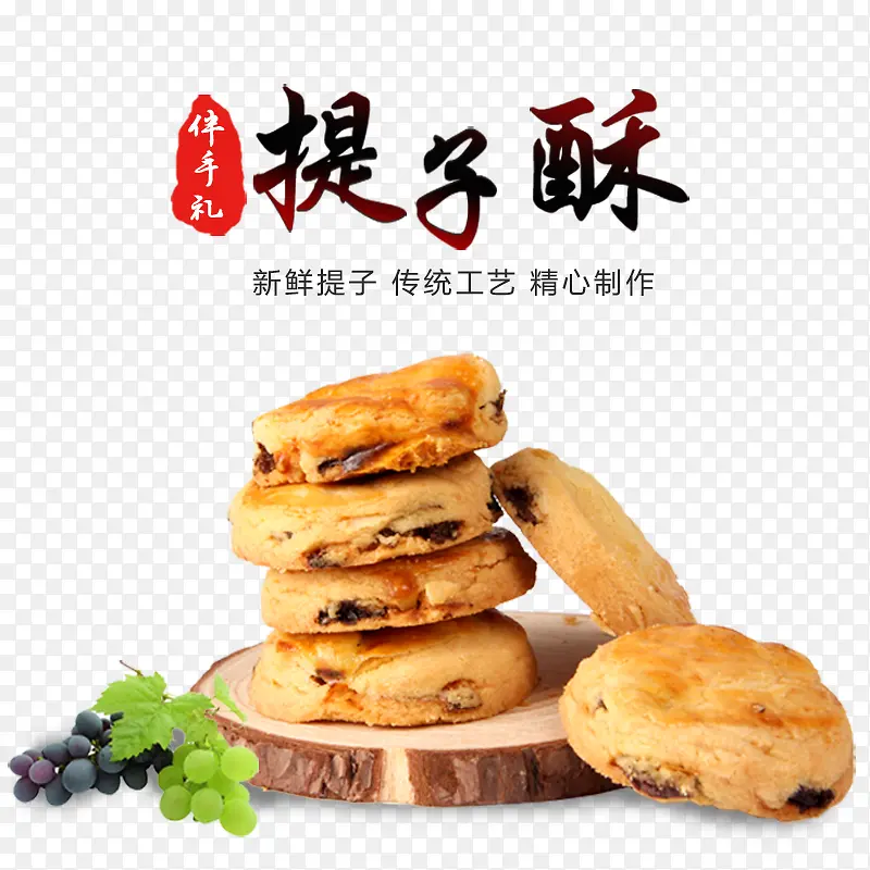 产品实物提子酥食品