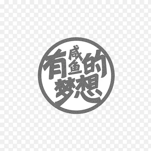 有咸鱼的梦想PNG图片素材下载_图片编号9684228-PNG素材网