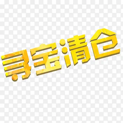 寻宝PNG图片素材下载_图片编号9685373-PNG素材网