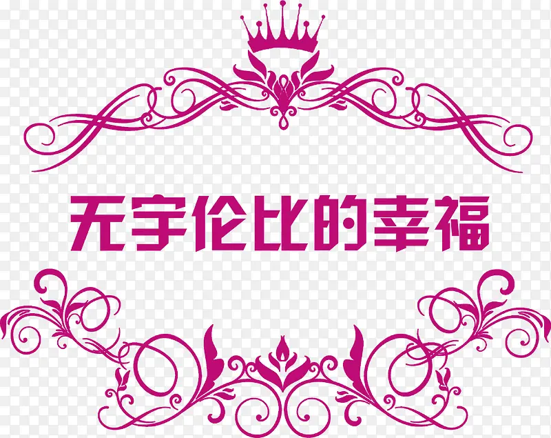 无宇伦比的幸福字体婚礼logo设计