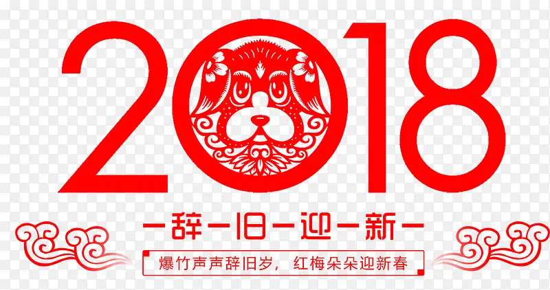 中国风2018剪纸字体