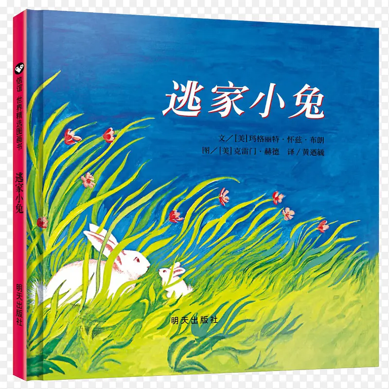 逃家小兔儿童故事书