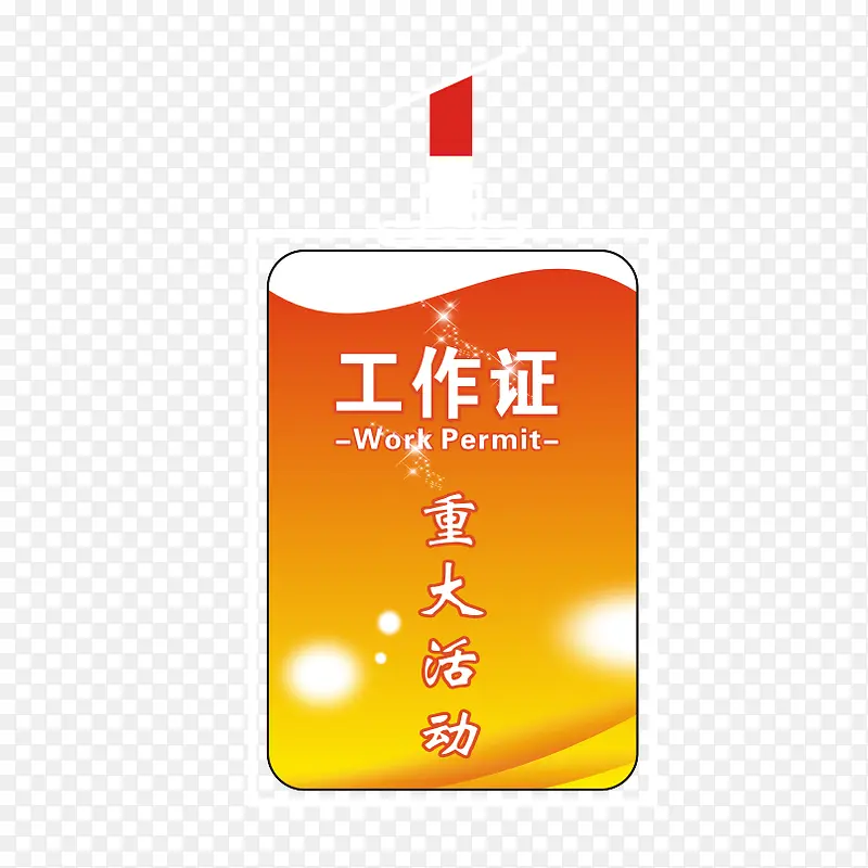 重大活动工作证PNG图片素材下载_图片编号9692082-PNG素材网
