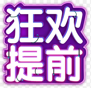 提前狂欢霓虹灯字