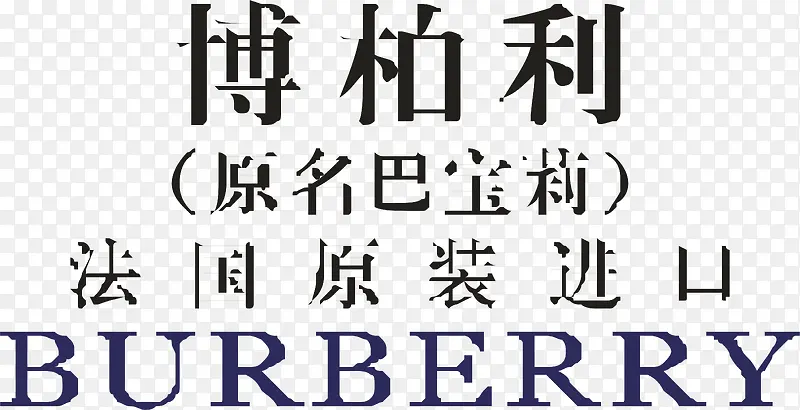 博柏利化妆品logoPNG图片素材下载_图片编号9693286-PNG素材网