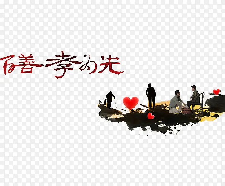 百善孝为先PNG图片素材下载_图片编号9696943-PNG素材网