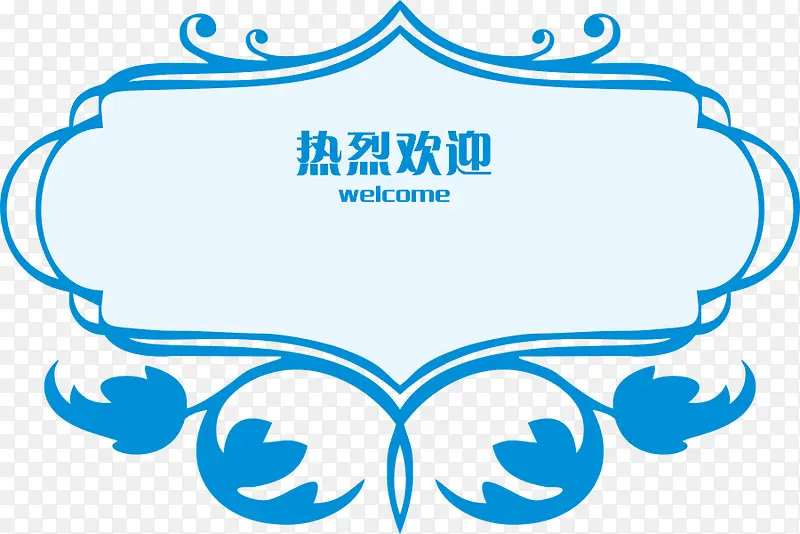 热烈欢迎边框花纹PNG图片素材下载_图片编号9696426-PNG素材网