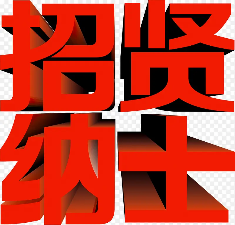 招贤纳士字体设计图稿