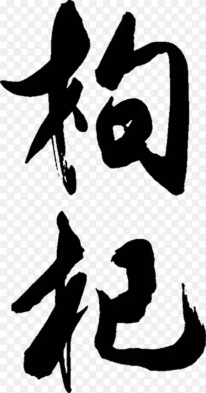 枸杞字体设计图稿PNG图片素材下载_图片编号9698210-PNG素材网