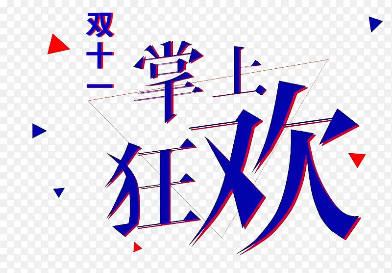 双十一艺术字PNG图片素材下载_图片编号9699804-PNG素材网