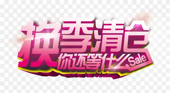 换季清仓立体促销艺术字PNG图片素材下载_图片编号9701109-PNG素材网
