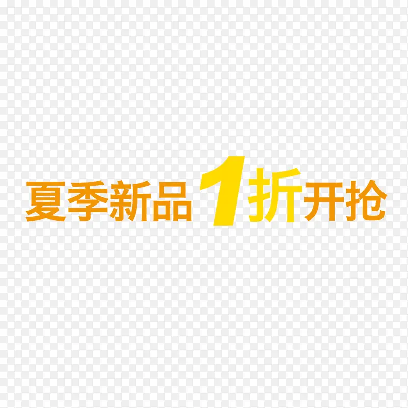 夏季新品一折开抢