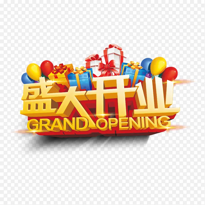 盛大开业PNG图片素材下载_图片编号9702865-PNG素材网