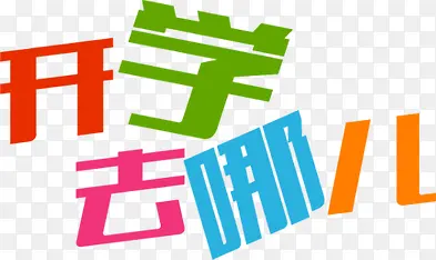 开学去哪儿