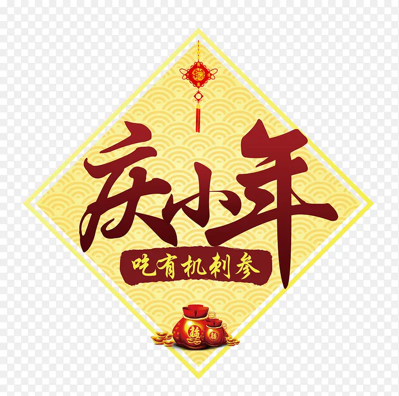 免抠中国风传统节日小年