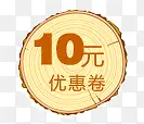 10元优惠券