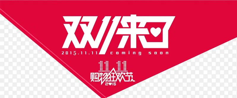 双十一素材PNG图片素材下载_图片编号9709980-PNG素材网