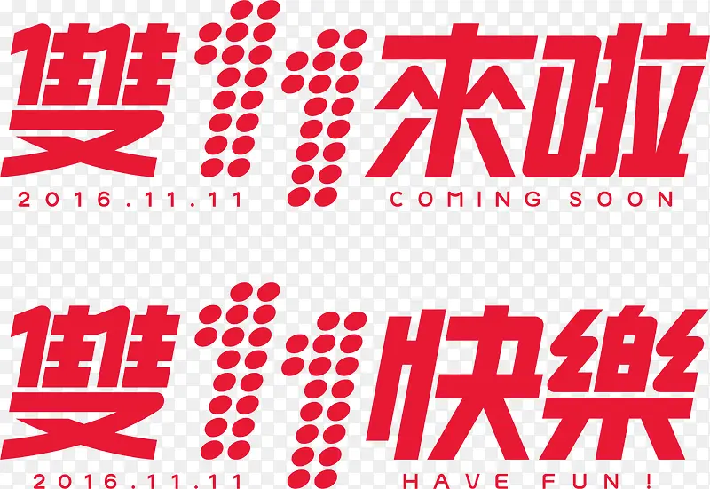 矢量双十一素材PNG图片素材下载_图片编号9709976-PNG素材网