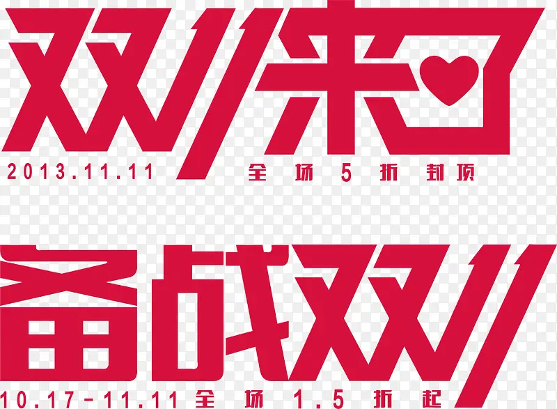 矢量双十一素材PNG图片素材下载_图片编号9709977-PNG素材网