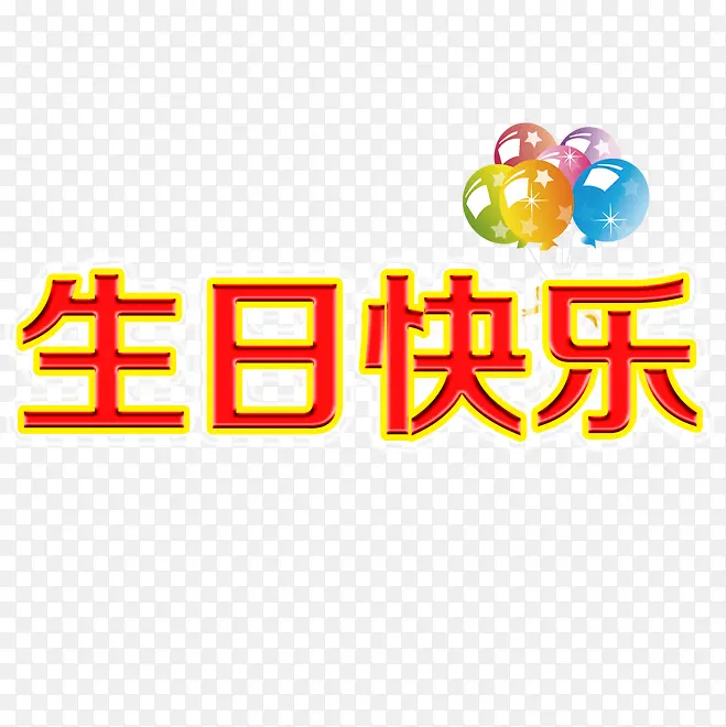生日快乐字